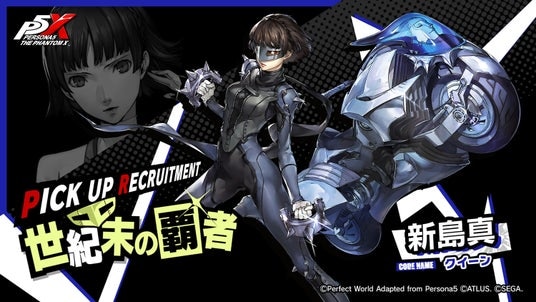 『ペルソナ5: The Phantom X』『ペルソナ5』の「新島 真」「喜多川 祐介」が復刻登場!