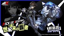 『ペルソナ５： The Phantom X』『ペルソナ５』の「新島 真」「喜多川 祐介」が復刻登場！