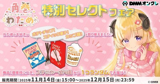 ホロライブ所属VTuber「角巻わため」の好きな景品をラインナップした「特別セレクトフェア」開催が決定！