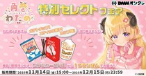 ホロライブ所属VTuber「角巻わため」の好きな景品をラインナップした「特別セレクトフェア」開催が決定！