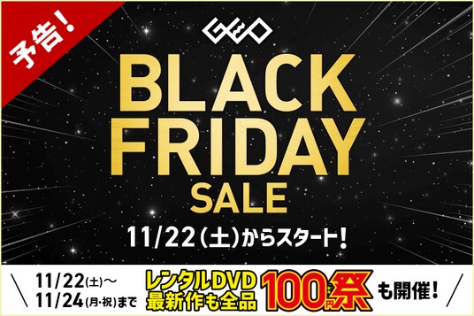 レンタルDVD100円祭も！ゲオで中古スマホ、ゲーム、4Kテレビがお得に買える！ 『GEO BLACK FRIDAY SALE 2025』を開催