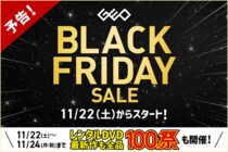 レンタルDVD100円祭も！ゲオで中古スマホ、ゲーム、4Kテレビがお得に買える！ 『GEO BLACK FRIDAY SALE 2025』を開催