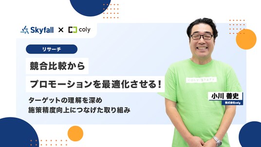 【調査事例】ユーザー実態を明確化し施策の効果を最大化!colyが実践するデータに基づいた施策改善の手法とは。