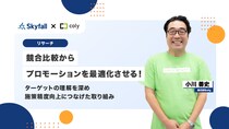 【調査事例】ユーザー実態を明確化し施策の効果を最大化！colyが実践するデータに基づいた施策改善の手法とは。