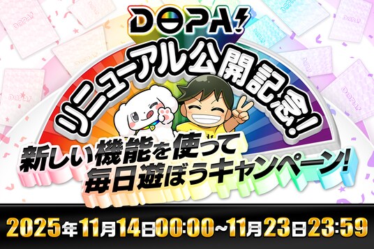 【DOPA!オリパ】リニューアル公開記念キャンペーン開催!毎日遊んで負けなしご褒美ガチャにご招待!
