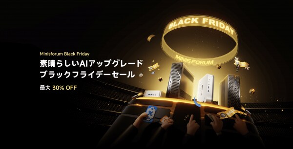 MINISFORUM、ブラックフライデーセールを開催、最大110,000円OFFの特別価格で提供