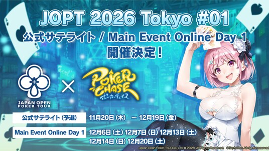 【国内最大規模ポーカーイベント】『ポーカーチェイス』内で「JOPT 2026 Tokyo #01」の公式サテライト(予選)・Online Day 1(本選)を11/20~12/20に開催決定!