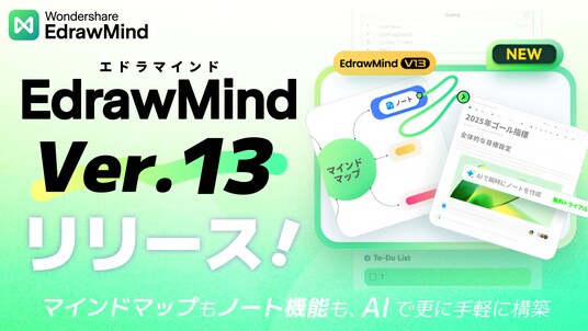 マインドマップ×ノートで次世代の知識管理ツールへ。「エドラマインド」新バージョン13が登場！