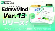 マインドマップ×ノートで次世代の知識管理ツールへ。「エドラマインド」新バージョン13が登場！