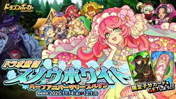 『ドラゴンポーカー』でハーフアニバーサリースペシャルダンジョン「ドラポ童話 スノウホワイト」を11月14日(金)より開催!さぁ、すてきなお話を聞かせましょう♪