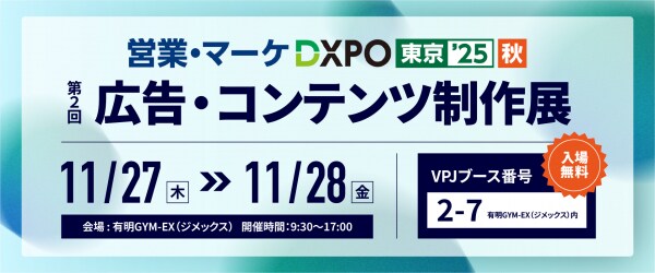 VPJ、売上アップ・業務効率化・DX推進を支援するソリューション・サービスを一堂に集める本分野 九州最大級のイベント「営業・マーケ DXPO東京’25【秋】」に出展