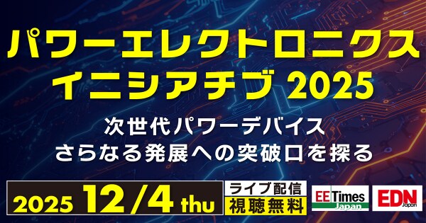 「パワーエレクトロニクス イニシアチブ 2025」開催 -次世代パワーデバイス さらなる発展への突破口を探る-