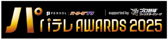 試合速報連動型応援カードゲーム「プロ野球 ファンスターズリーグ」が、『パテレアワード2025』のゴールドスポンサーに決定！