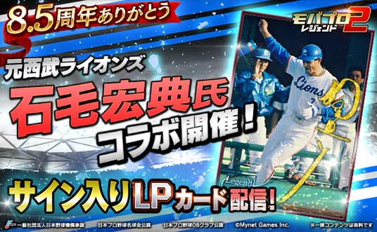 プロ野球カードゲーム「モバプロ2 レジェンド」が8.5周年!8.5周年を記念し、元西武ライオンズの石毛宏典氏コラボ開催!