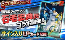 プロ野球カードゲーム「モバプロ2 レジェンド」が8.5周年！8.5周年を記念し、元西武ライオンズの石毛宏典氏コラボ開催！