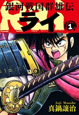 ゴマブックスで配信中の『銀河戦国群雄伝ライ』が総ダウンロード数で162万ダウンロードを突破！