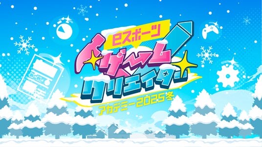 第3回「eスポーツゲームクリエイターアカデミー2025冬」開催!11月14日(金)から参加申込がスタート!