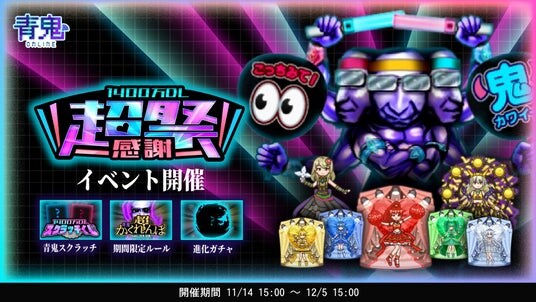 青鬼オンライン1400万DL超感謝祭を11月14日より開催！