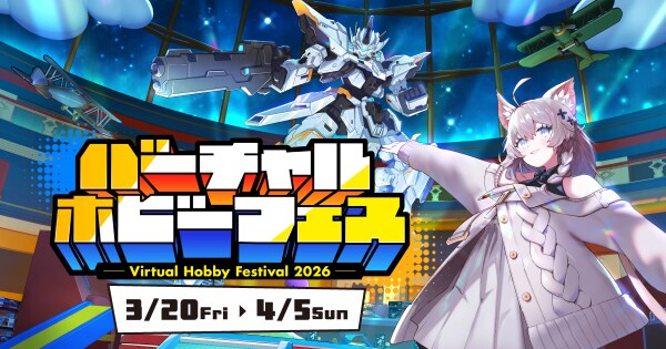 世界初のメタバース・ホビー総合展示会『バーチャルホビーフェス2026』が2026年3月20日より開催決定！新たな出展企業およびイベント関連情報を公開！