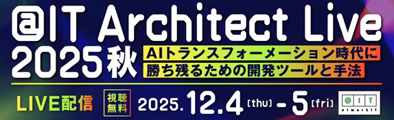 開発担当者向けイベント「＠IT Architect Live 2025 秋」開催 -AIトランスフォーメーション時代に勝ち残るための開発ツールと手法-