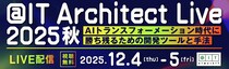 開発担当者向けイベント「＠IT Architect Live 2025 秋」開催 -AIトランスフォーメーション時代に勝ち残るための開発ツールと手法-