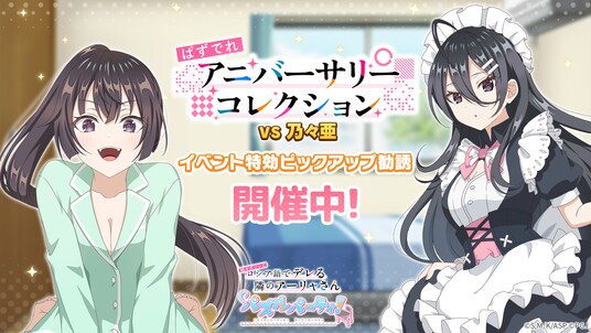 『時々ボソッとロシア語でデレる隣のアーリャさん パズルパーティ！』有希&綾乃の期間限定ピックアップ勧誘&累計スコアイベント「ぱずでれアニバーサリーコレクションVS乃々亜」開催！