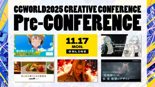 CGWCC2025 カンファレンス直前プレイベント開催！昨年大人気セッションを特別再配信。ぽぷりか氏『数分間のエールを』、YOYOGI MORI氏キャラクターモデリングなど｜11／17（月）オンライン