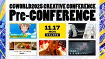 CGWCC2025 カンファレンス直前プレイベント開催！昨年大人気セッションを特別再配信。ぽぷりか氏『数分間のエールを』、YOYOGI MORI氏キャラクターモデリングなど｜11／17（月）オンライン