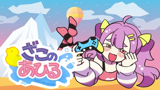 【高難易度登山アクション】ナマイキ少女の「煽り」を乗り越えろ!『ざこのあひる』11月21日(金)Steamで配信決定！