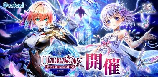 『白猫プロジェクト NEW WORLD’S』メインストーリー「神域のフロンティア編 第１０章」開催！