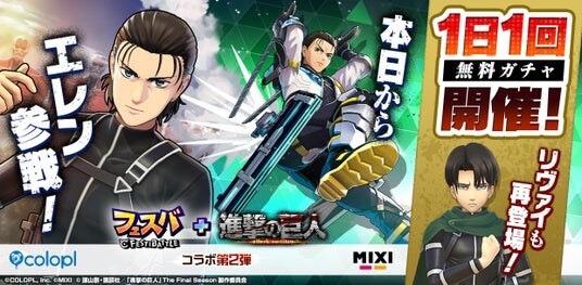 「『フェスバ+ 』×『 進撃の巨人』第2弾」イベントが本日スタート！