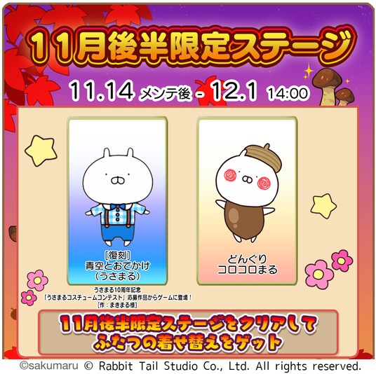 『うさまるキッチン』11月後半限定新規着せ替えが登場！