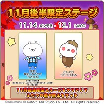 『うさまるキッチン』11月後半限定新規着せ替えが登場！