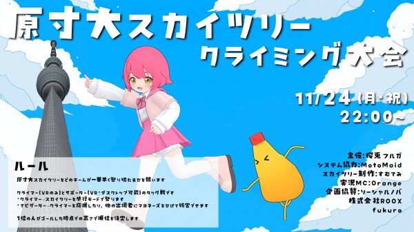 メタバースプラットフォームResoniteで開催。 桜兎フルガさん主催のクライミング大会に協賛します。
