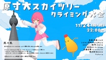メタバースプラットフォームResoniteで開催。 桜兎フルガさん主催のクライミング大会に協賛します。