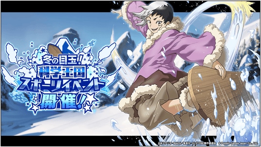 Dr.STONE バトルクラフト 復刻イベント「［復刻］冬の目玉！科学王国スポーツイベント開催！」開催