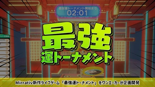新作ライブゲーム『最強運トーナメント』10／12(日)～Mirrativにて配信開始のお知らせ
