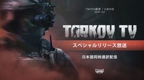 『Escape from Tarkov』約8年半越しについに正式リリース！11月15日（土）18時、特別放送の公式通訳配信をGLOEが実施