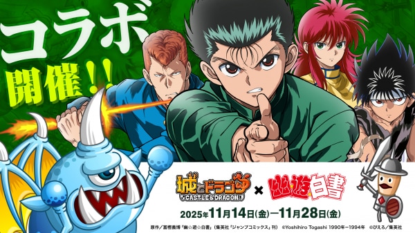 『城とドラゴン』× TVアニメ『幽☆遊☆白書』11月14日（金）19：00よりコラボイベント復刻開催！ボイス付き激レアお着替え「蔵馬」「飛影」が登場！