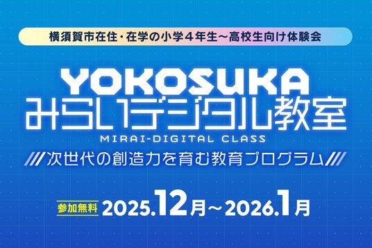 株式会社V、次世代の創造力を育む学生向け教育プログラム「YOKOSUKAみらいデジタル教室」運営に参画
