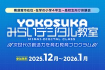 株式会社V、次世代の創造力を育む学生向け教育プログラム「YOKOSUKAみらいデジタル教室」運営に参画