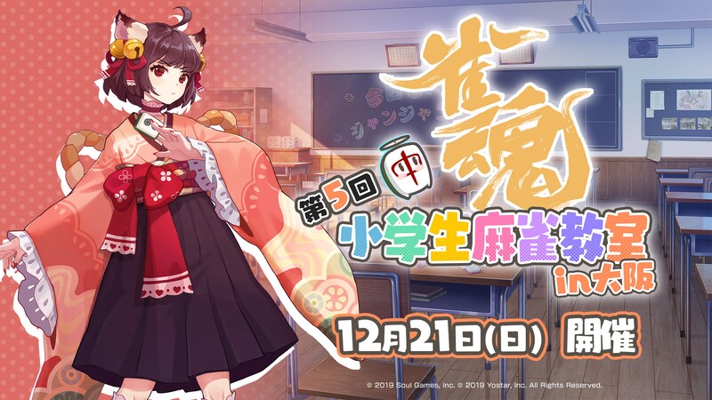 対戦型麻雀ゲーム『雀魂-じゃんたま-』 2年連続の大阪開催、第5回『雀魂 小学生麻雀教室』エントリー開始！ プロ雀士サポートありの大会形式で楽しく麻雀を学ぼう！