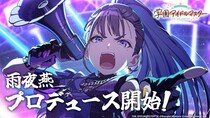 「学マス」1.5周年！雨夜 燕、プロデュース開始！！