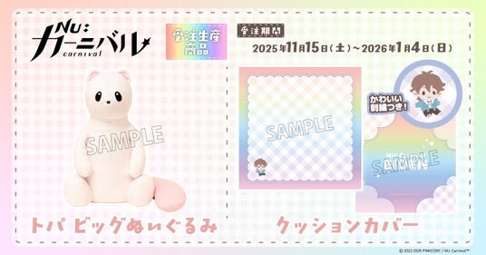 『NU: カーニバル』より、クッションカバー、トパ ビッグぬいぐるみが受注生産商品で登場!