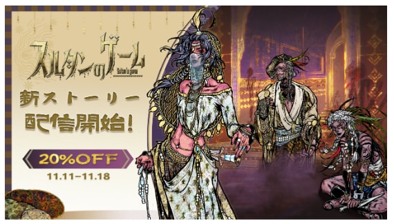 新ストーリー開放、最新トレーラー公開！『スルタンのゲーム』大型アップデート実施