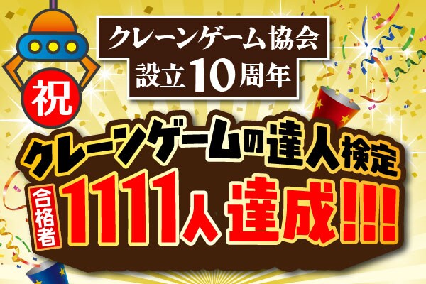 ～１２月２５日に設立１１周年の当協会で、“1”が並ぶ記念すべき快挙～ 元祖世界一のエブリデイ行田店で開催された クレーンゲーム達人検定で記念すべき1111人目到達！