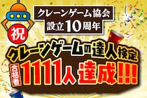 ～１２月２５日に設立１１周年の当協会で、“1”が並ぶ記念すべき快挙～ 元祖世界一のエブリデイ行田店で開催された クレーンゲーム達人検定で記念すべき1111人目到達！