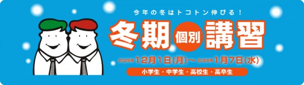 四谷学院の完全個別指導、冬期講習が12月1日スタート！ 小学生から高卒生まで、冬を飛躍のチャンスに-対面／オンラインで選べる指導！全国で受講可能！