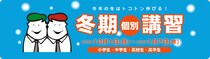 四谷学院の完全個別指導、冬期講習が12月1日スタート！ 小学生から高卒生まで、冬を飛躍のチャンスに-対面／オンラインで選べる指導！全国で受講可能！