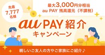 Au PAYの紹介で最大3,000円分相当もらえるキャンペーンを開催